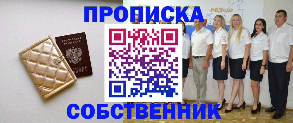 прописка в квартире в Минусинске